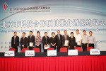 北京市科技合作项目推介暨签约仪式隆重举行
