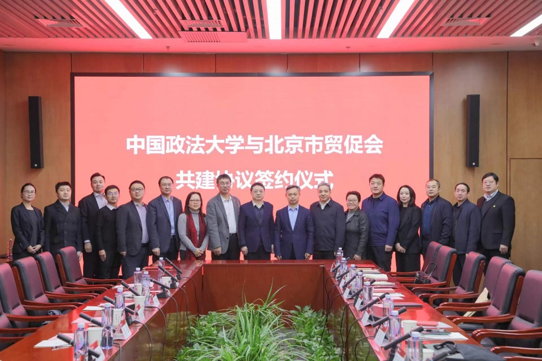 北京市贸促会与中国政法大学签署共建协议
