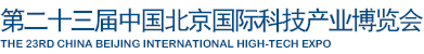 中国北京国际科技产业博览会（科博会）官方网站名称